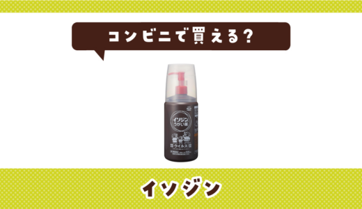 コンビニにイソジンは売ってる？売ってない時ののどケアの代用品まとめ