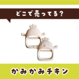 かみかみチキンはどこで売ってる?販売店を徹底調査
