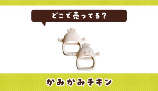 かみかみチキンはどこで売ってる？販売店を徹底調査