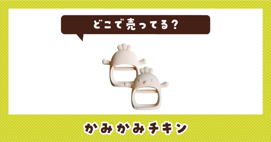 かみかみチキンはどこで売ってる？販売店を徹底調査