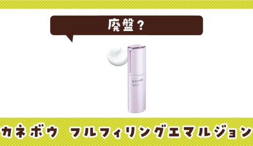 【廃盤】カネボウ フルフィリングエマルジョンはどこで買える？在庫状況まとめ