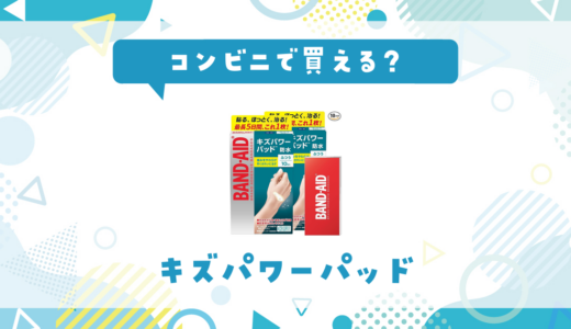 コンビニでキズパワーパッドは買える？売ってない時に代用できる商品も紹介