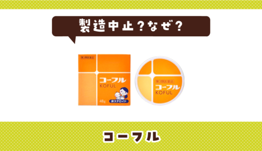 コーフルが製造中止したのはなぜ？売ってない理由
