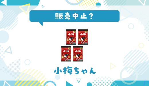 小梅ちゃんが販売中止した？売ってない理由
