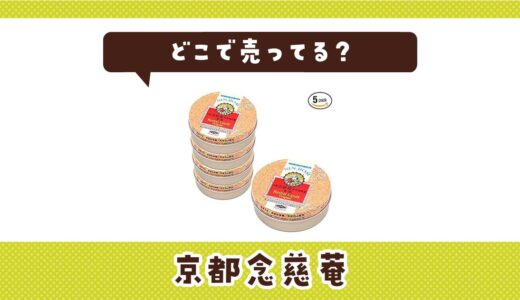 京都念慈菴はどこで売ってる？販売店を徹底調査