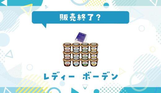 レディーボーデンが販売終了？その理由と味が似てるアイスを解説