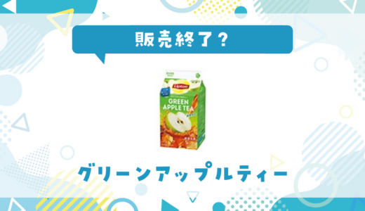 リプトン グリーンアップルティーが販売終了！在庫と代替品まとめ