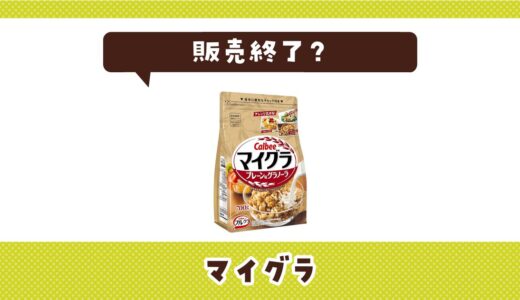 【販売終了】マイグラはどこで買える？在庫状況まとめ