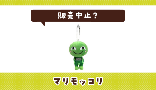 まりもっこりが売ってない！販売中止？在庫まとめ