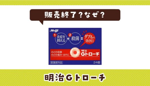 明治Gトローチが販売終了したのはなぜ？売ってない理由