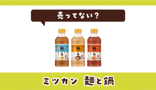 ミツカン麺と鍋が販売終了したのはなぜ？売ってない理由