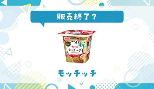 モッチッチが販売終了！在庫と代替品まとめ