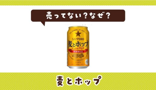 麦とホップが販売終了した？売ってない理由