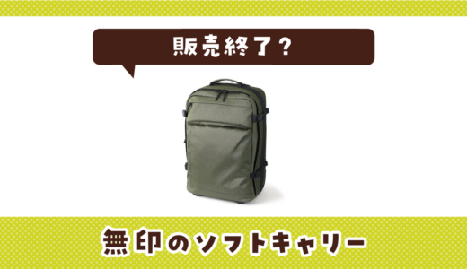 無印のソフトキャリーが販売終了したのはなぜ？売ってない理由と代わりになるキャリー