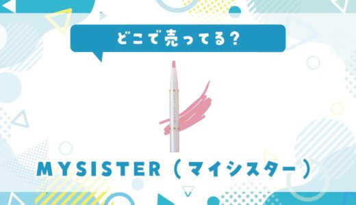 どこで売ってる？マイシスターのネイルが見つかる店舗まとめ