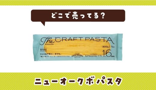 ニューオークボパスタはどこで売ってる？店舗ごとの最新販売状況
