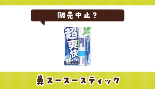 鼻スースースティックが販売中止した理由と代替品まとめ