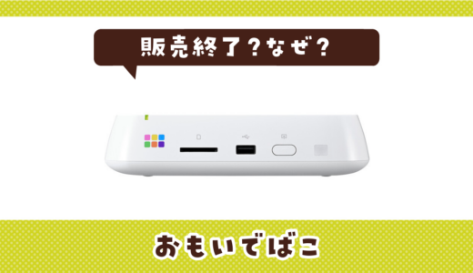 おもいでばこが販売終了したのはなぜ？売ってない理由