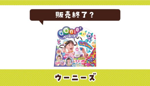 ウーニーズが販売終了したのはなぜ？代用品も探してみた
