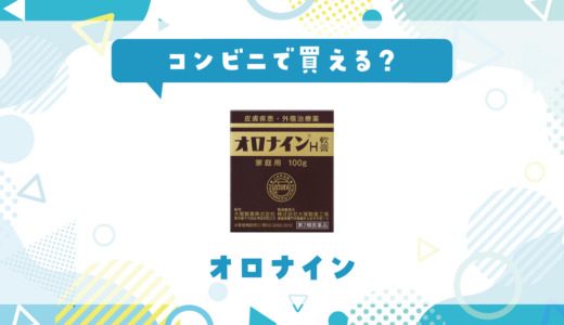 コンビニにオロナインH軟膏は売ってる？売ってない時の傷の応急処置の代用品まとめ