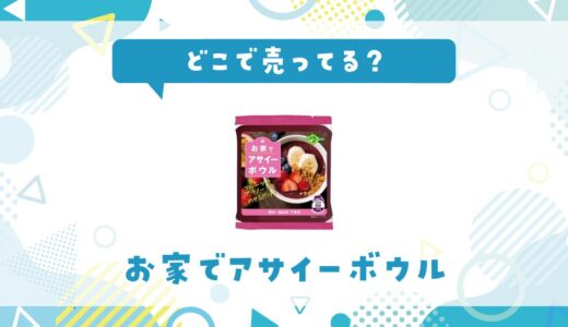 どこで売ってる？お家でアサイーボウルの取扱店と在庫状況まとめ