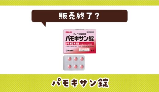 パモキサン錠はなぜ販売終了？その理由を解説