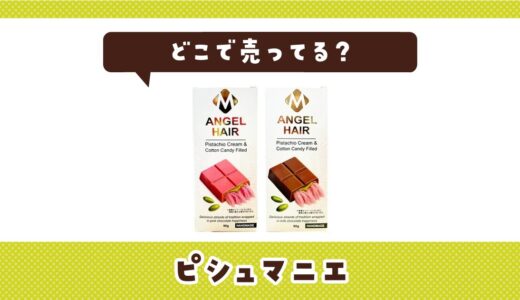 ピシュマニエはどこで売ってる？売ってない理由も解説