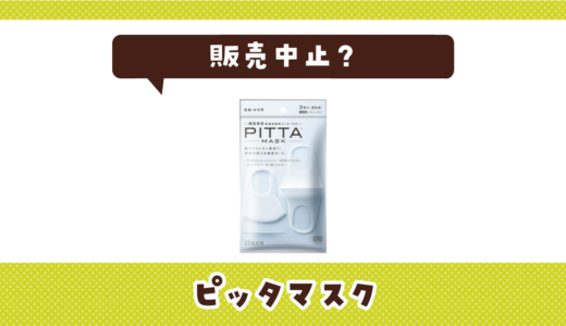 ピッタマスクはなぜ販売中止？その理由を解説