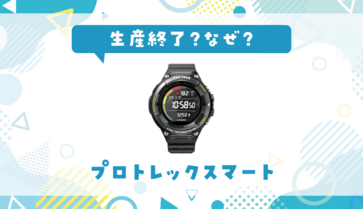 プロ トレック スマートが生産終了した理由と代替品まとめ