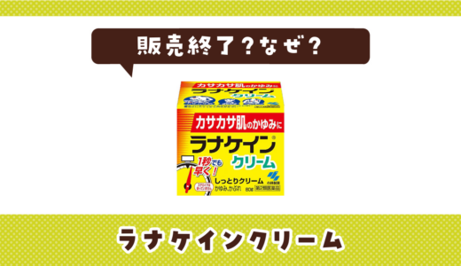 ラナケインクリームが販売終了した理由？成分が似てる市販薬を解説