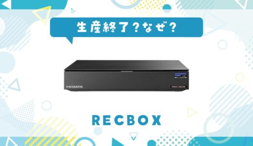RECBOXが生産終了した理由は？後継品RSシリーズも紹介