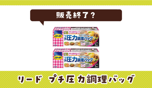 【販売終了】リード プチ圧力調理バッグはどこで買える？在庫状況まとめ
