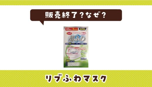 リブふわマスクが販売終了したのはなぜ？売ってない理由