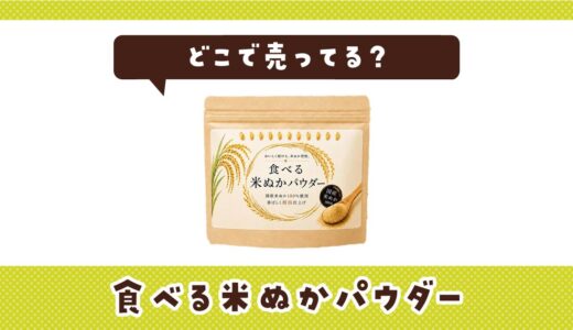 食べる米ぬかパウダーはどこで売ってる？売ってない理由も解説