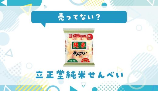 立正堂純米せんべいは売ってない？販売店を徹底調査