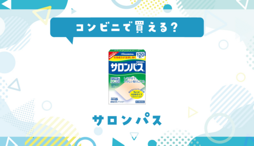 コンビニでサロンパスは売ってる？売ってない時の代わりになる商品も紹介