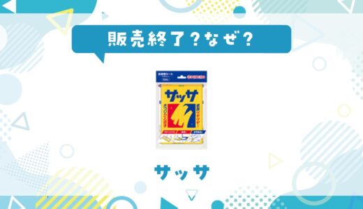 サッサはなぜ販売終了？その理由を解説