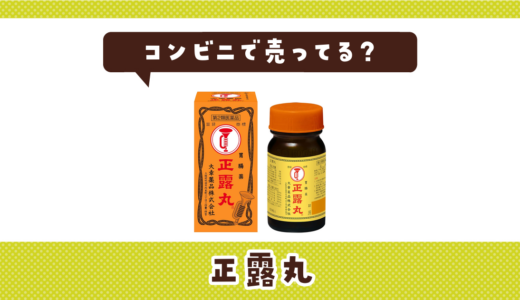 コンビニで正露丸は買える？売ってない時に代用できる商品も紹介