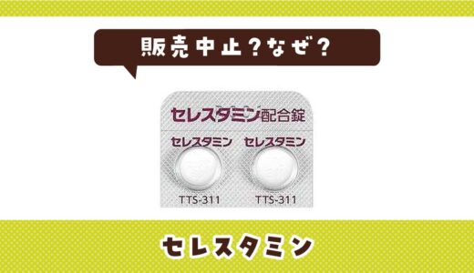 セレスタミンはなぜ販売中止？その理由を解説