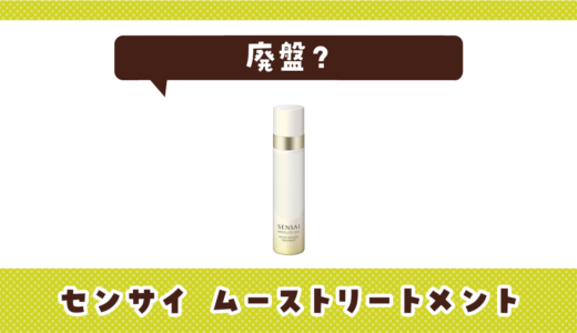 センサイ ムーストリートメントは廃盤でも今なら買える？在庫状況まとめ