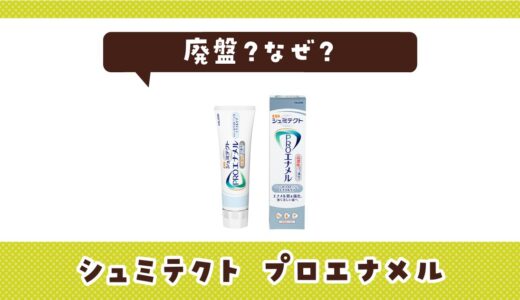 シュミテクト プロエナメルが廃盤したのはなぜ？売ってない理由