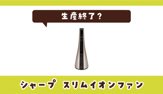 シャープ スリムイオンファンが生産終了した理由と代替品まとめ