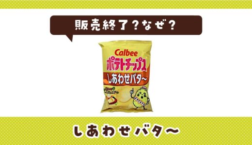 しあわせバタ〜が販売終了したのはなぜ？売ってない理由