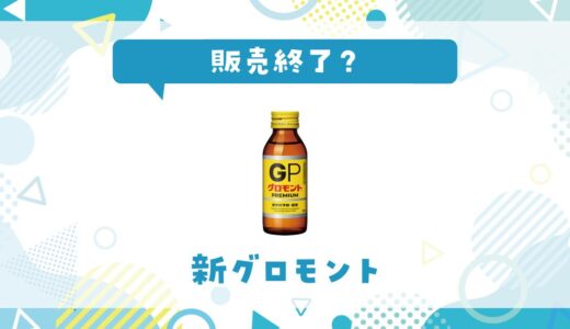 新グロモントが販売終了した？売ってない理由