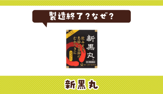 新黒丸aが製造終了したのはなぜ？代わりになる市販薬も探してみた
