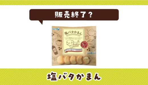 塩バタかまんが販売終了！？どこで売ってる？売ってない理由とは