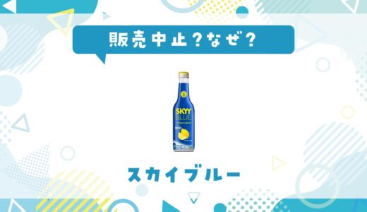スカイブルーが販売中止した？売ってない理由