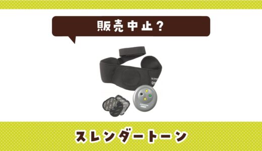 スレンダートーンが販売中止した理由と代替品まとめ