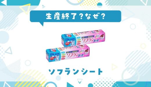 ソフランシートはなぜ生産終了？その理由を解説