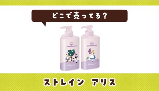 ストレイン アリスはどこで売ってる？販売店を徹底調査